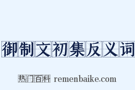 御制文初集反义词是什么意思的图片